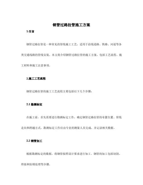 钢管过路拉管施工方案