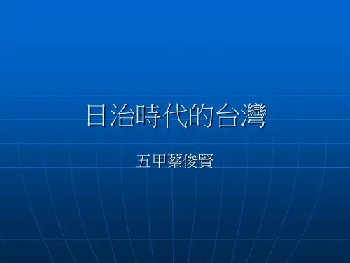 日治时代的台湾.