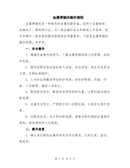 金属带锯床操作规程
