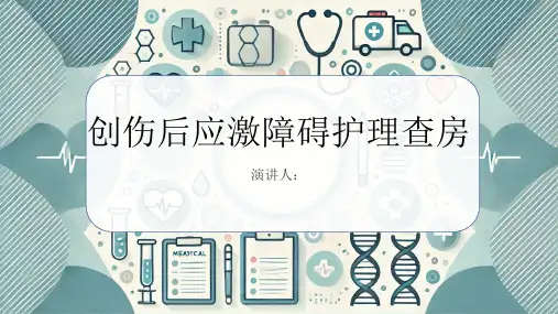 创伤后应激障碍护理查房PPT