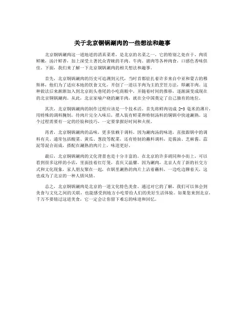 关于北京铜锅涮肉的一些想法和趣事