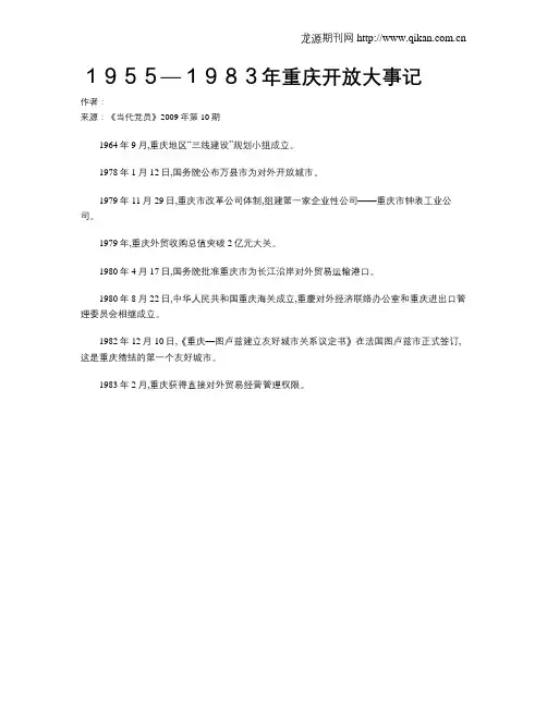 1955—1983年重庆开放大事记