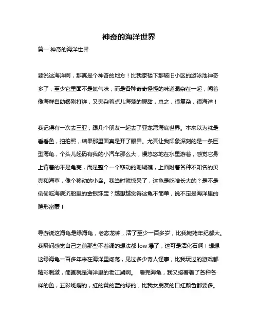 作文《神奇的海洋世界》