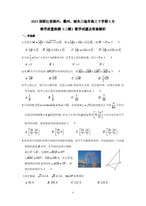 2023届浙江省湖州、衢州、丽水三地市高三下学期4月教学质量检测(二模)数学试题及答案解析