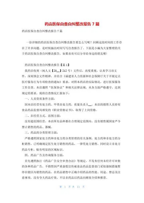 药店医保自查自纠整改报告7篇