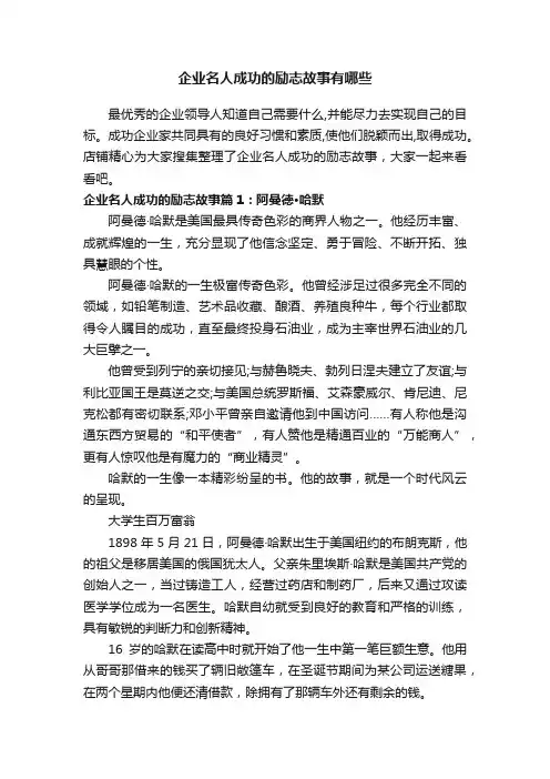 企业名人成功的励志故事有哪些
