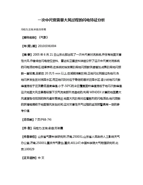一次中尺度雷暴大风过程的闪电特征分析