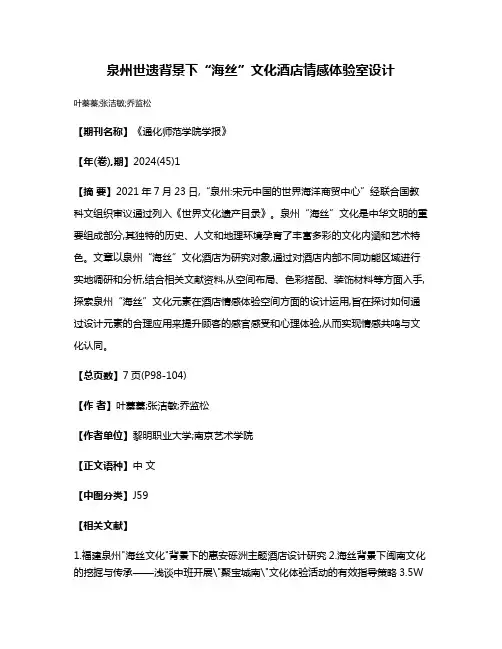 泉州世遗背景下“海丝”文化酒店情感体验室设计