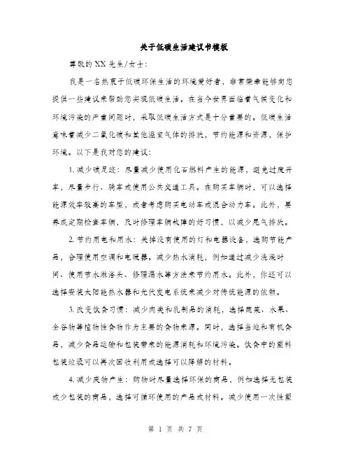 关于低碳生活建议书模板（三篇）