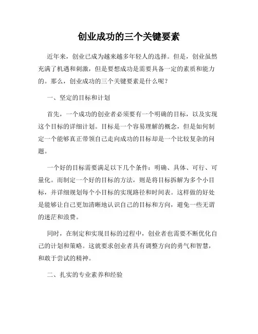 创业成功的三个关键要素