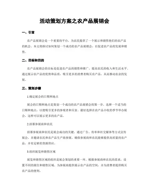 活动策划方案之农产品展销会