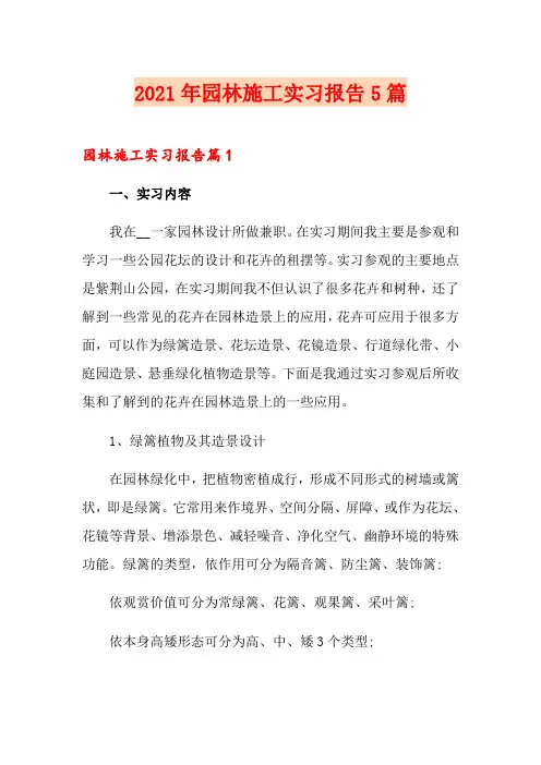 2021年园林施工实习报告5篇