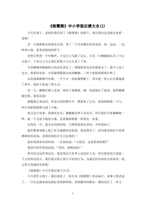 《倒霉熊》中小学观后感6篇