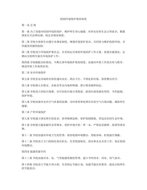 校园环境保护规章制度