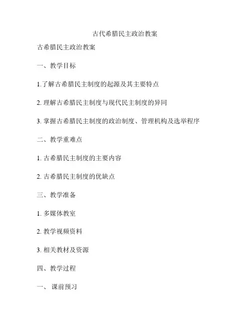 古代希腊民主政治教案