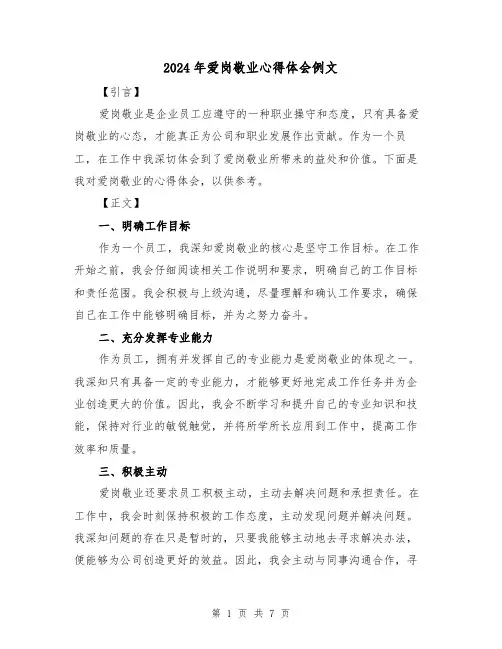 2024年爱岗敬业心得体会例文(四篇)