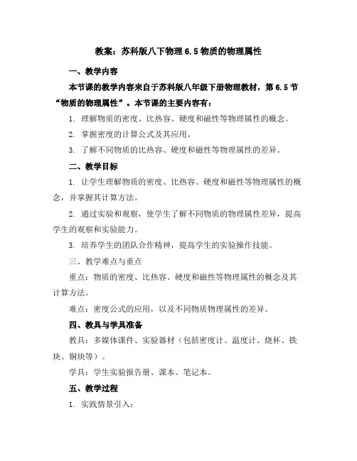 苏科版八下物理6.5-物质的物理属性-教案
