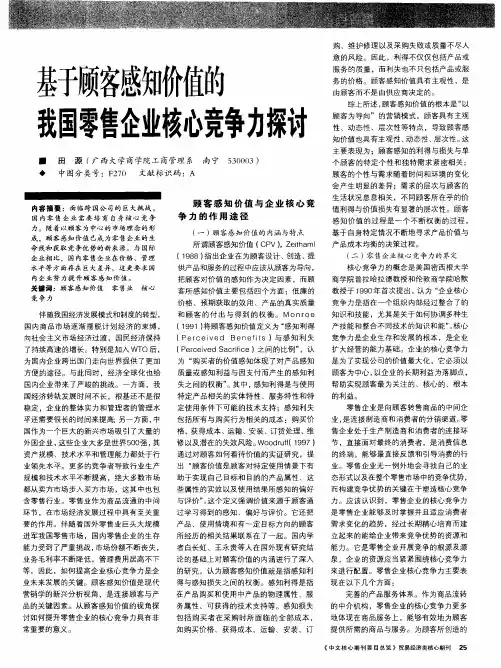 基于顾客感知价值的我国零售企业核心竞争力探讨