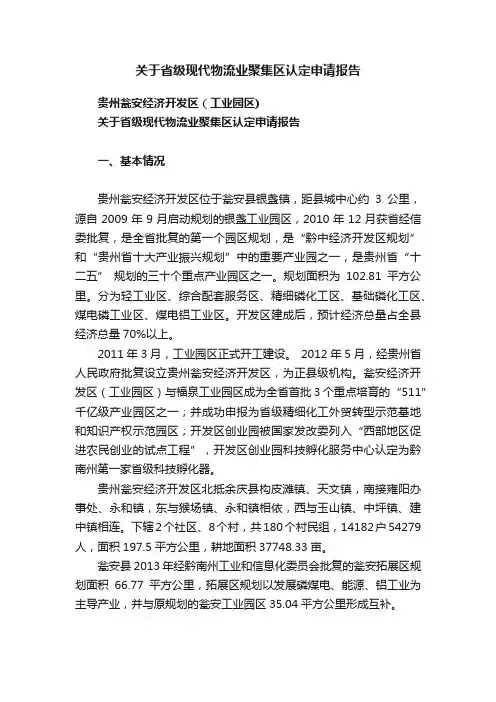 关于省级现代物流业聚集区认定申请报告