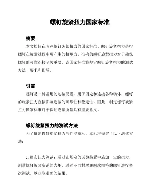 螺钉旋紧扭力国家标准