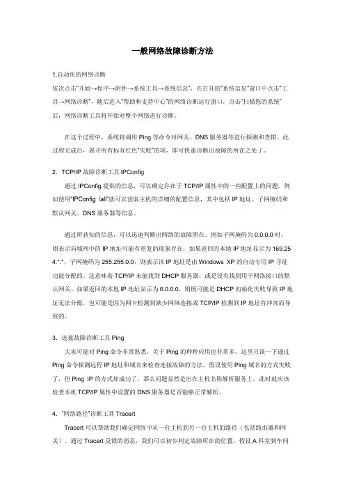 一般网络故障诊断方法