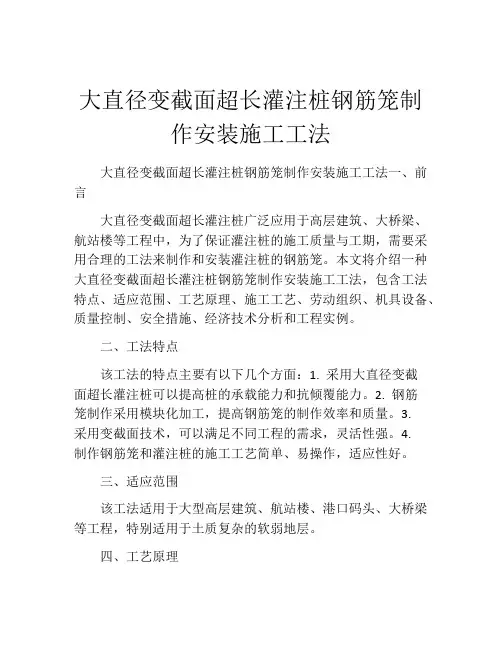 大直径变截面超长灌注桩钢筋笼制作安装施工工法
