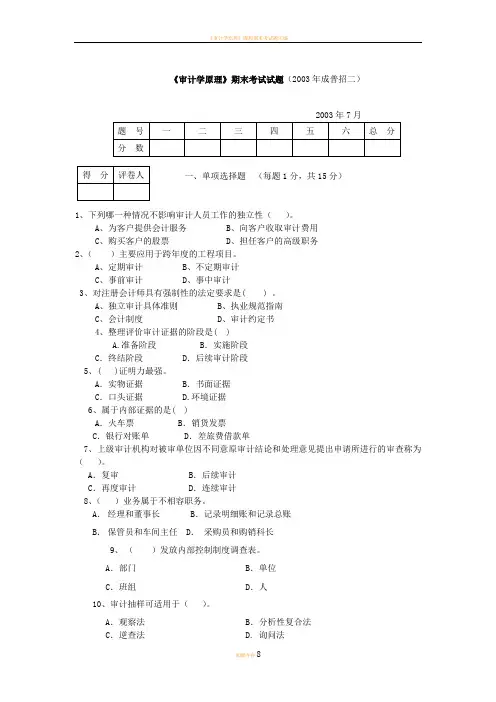 审计学原理期末考试试题(2003年成普招二)