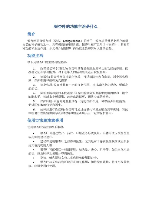 银杏叶的功能主治是什么
