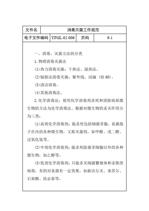 消毒灭菌工作规范