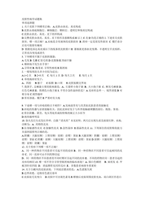 皮肤性病学题库