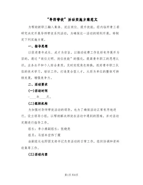 “导师带徒”活动实施方案范文(三篇)