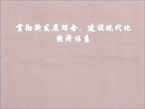 贯彻新发展理念ppt课件