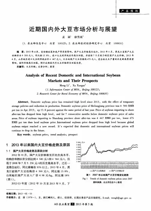 近期国内外大豆市场分析与展望