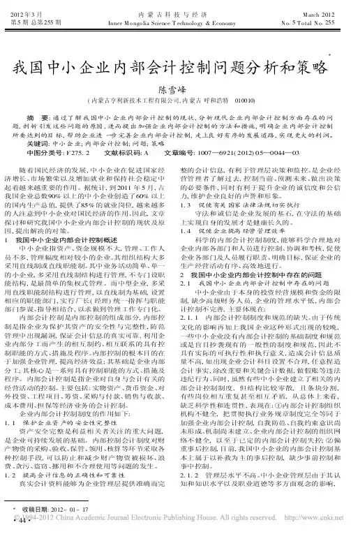 我国中小企业内部会计控制问题分析和策略