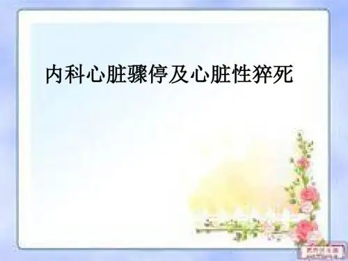 内科心脏骤停及心脏性猝死ppt课件