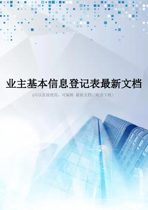 业主基本信息登记表最新文档