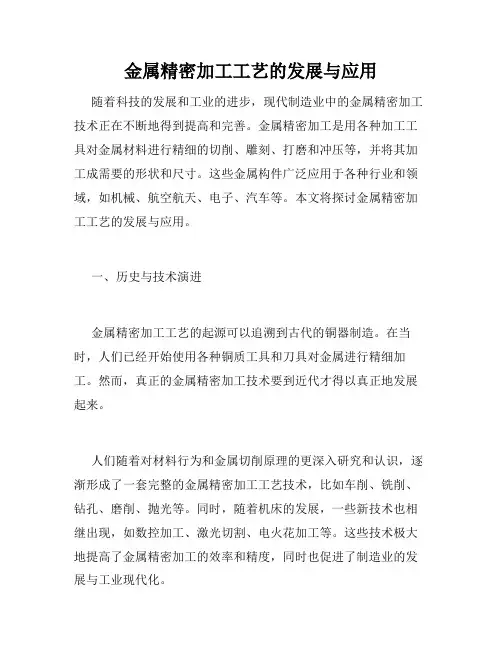金属精密加工工艺的发展与应用