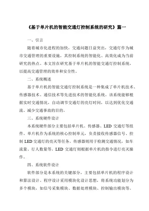《2024年基于单片机的智能交通灯控制系统的研究》范文
