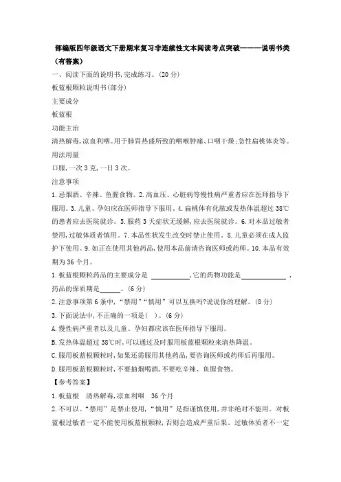 部编版四年级语文下册期末复习非连续性文本阅读考点突破———说明书类(有答案)