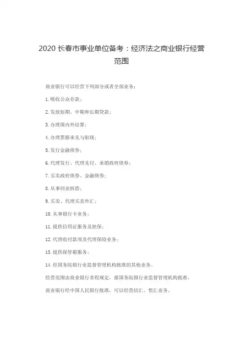 经济法之商业银行经营范围