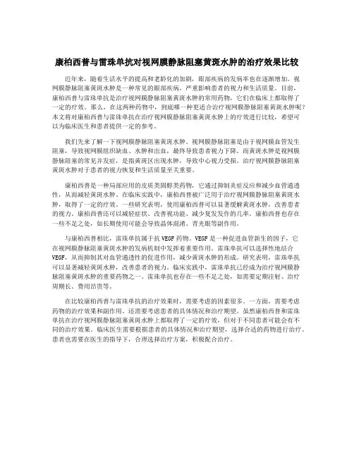 康柏西普与雷珠单抗对视网膜静脉阻塞黄斑水肿的治疗效果比较