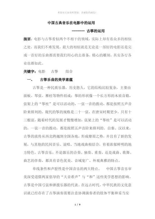 中国古典音乐在电影中的运用