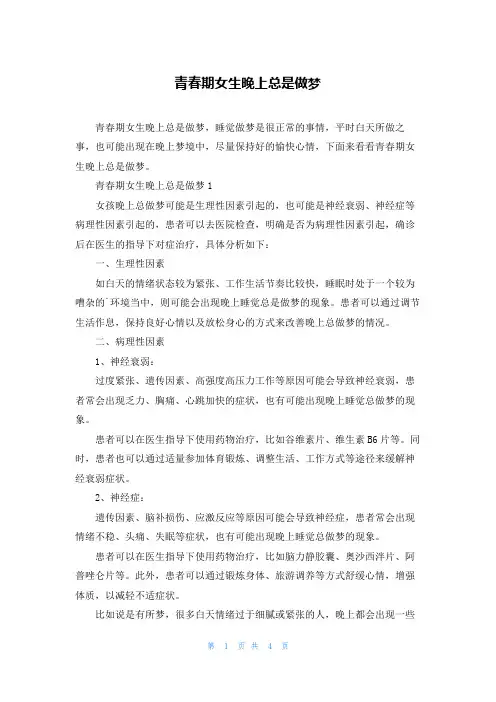 青春期女生晚上总是做梦_1