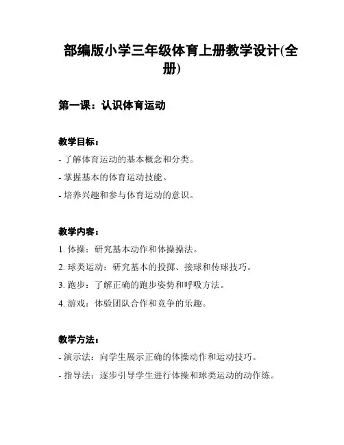 部编版小学三年级体育上册教学设计(全册)