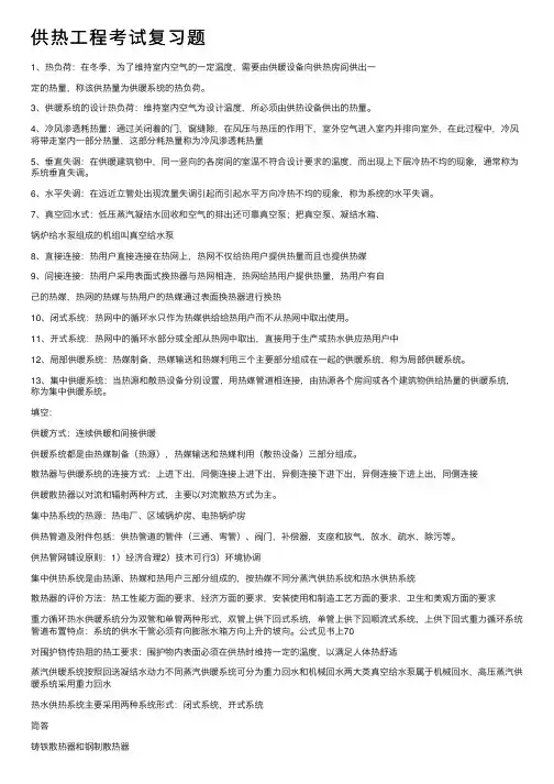 供热工程考试复习题