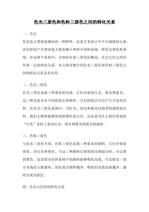 色光三原色和色料三原色之间的转化关系