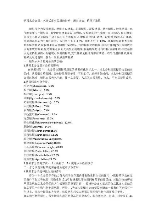 糖果水分含量、水分活度对品质的影响,测定方法,检测标准值