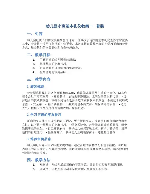 幼儿园小班基本礼仪教案着装
