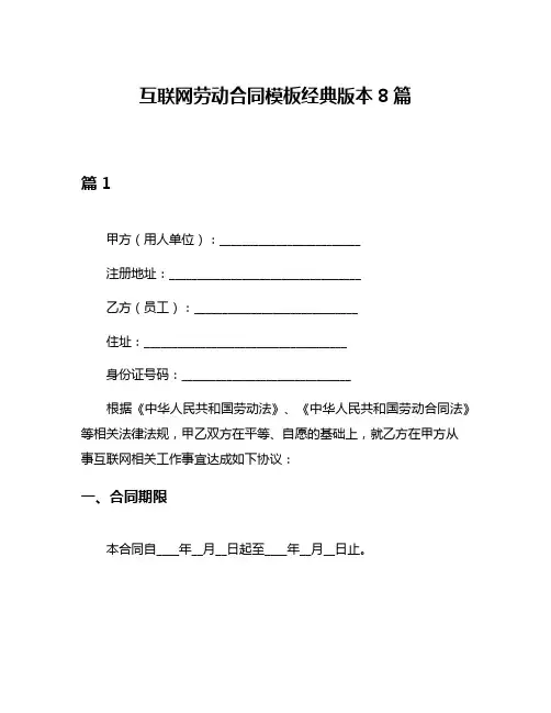 互联网劳动合同模板经典版本8篇