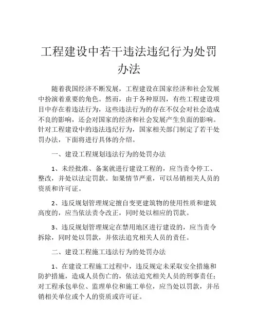 工程建设中若干违法违纪行为处罚办法